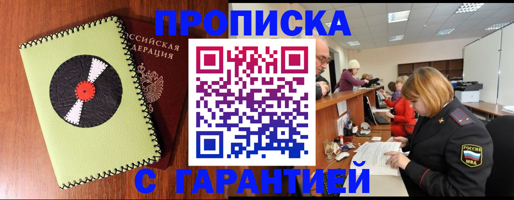 прописка гарантия в Лесозаводске